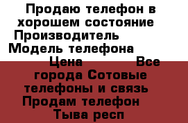 Продаю телефон в хорошем состояние › Производитель ­ Nokia › Модель телефона ­ Lumia 720 › Цена ­ 3 000 - Все города Сотовые телефоны и связь » Продам телефон   . Тыва респ.